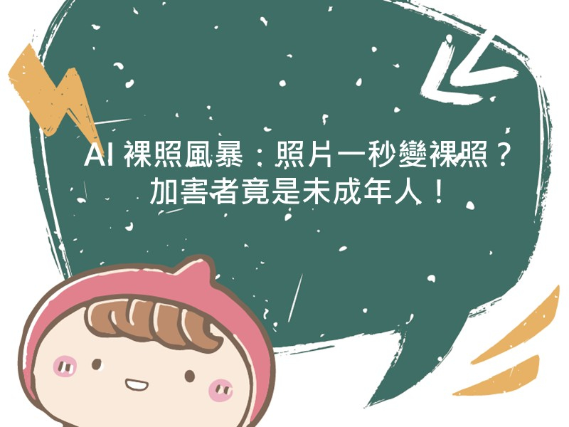 內有文案AI 裸照風暴：照片一秒變裸照？加害者竟是未成年人！的圖像