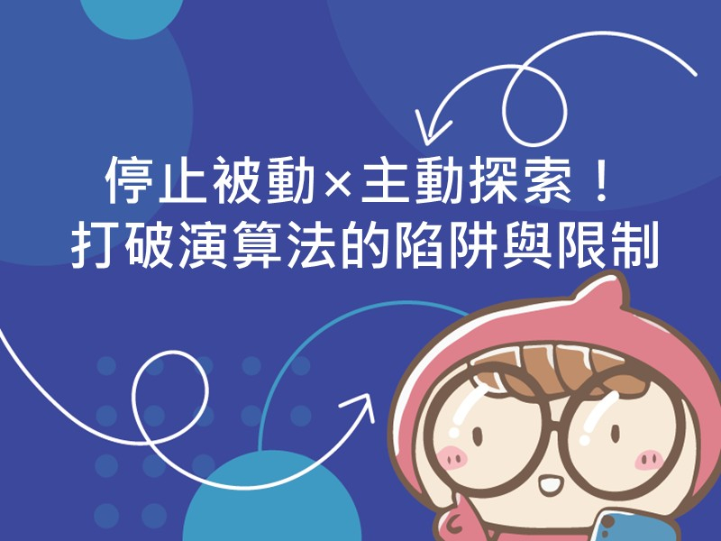 內有文案停止被動×主動探索！打破演算法的陷阱與限制的圖像