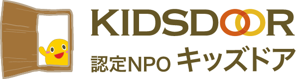 認定NPO法人キッズドア