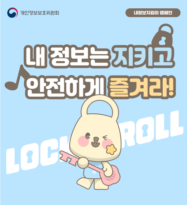 개인정보보호위원회 , 내정보지킴이 캠페인 / 내 정보는 지키고 안전하게 즐겨라!