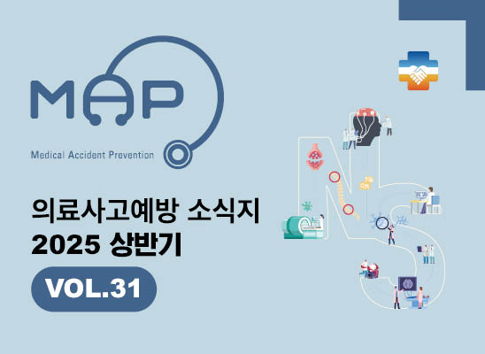 의료사고예방소식지 2025 상반기 VOL31