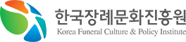 한국장례문화진흥원