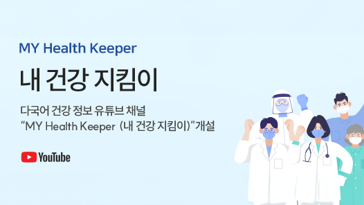 MY Health Keeper 내 건강 지킴이. 다국어 건강 정보 유튜브 채널 MY Health Keeper 내 건강 지킴이 개설. YouTube(링크: https://www.youtube.com/channel/UCafqgB2TuEzSl-0MdiXxWTw).