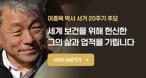 이종욱 박사 서거 20주기 추모. 세계 보건을 위해 헌신한 그의 삶과 업적을 기립니다. 사이트 바로가기(링크: ttps://www.drljw20.org/) ).