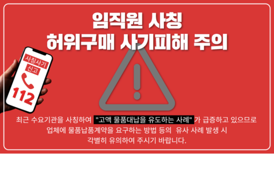 임직원 사칭 허위구매 사기피해 주의. 최근 수요기관을 사칭하여 고액 물품대납을 유도하는 사례가 급증하고 있으므로 업체에 물품납품계약을 요구하는 방법 등의 유사 사례 발생 시 각별히 유의하여 주시기 바랍니다. 사칭사기 신고는 112.