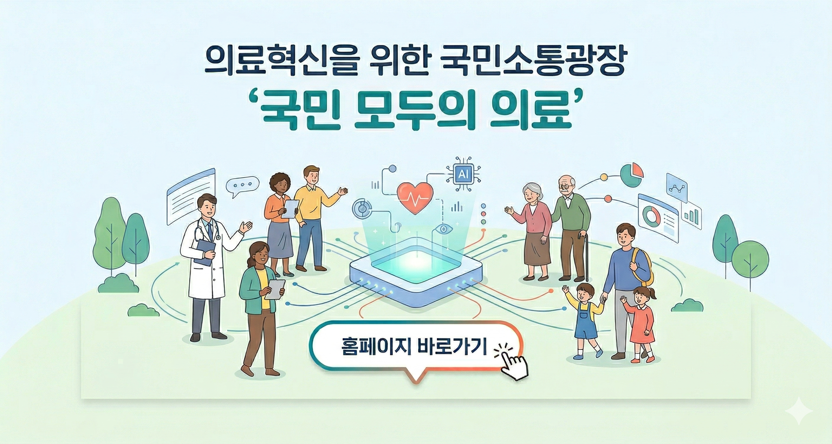 의료혁신을 위한 국민소통광장 국민모두의의료홈페이지 바로가기