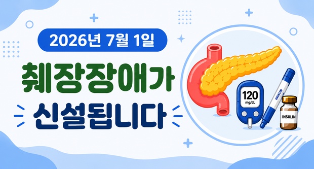 2026년 7월 1일췌장장애가 신설됩니다.