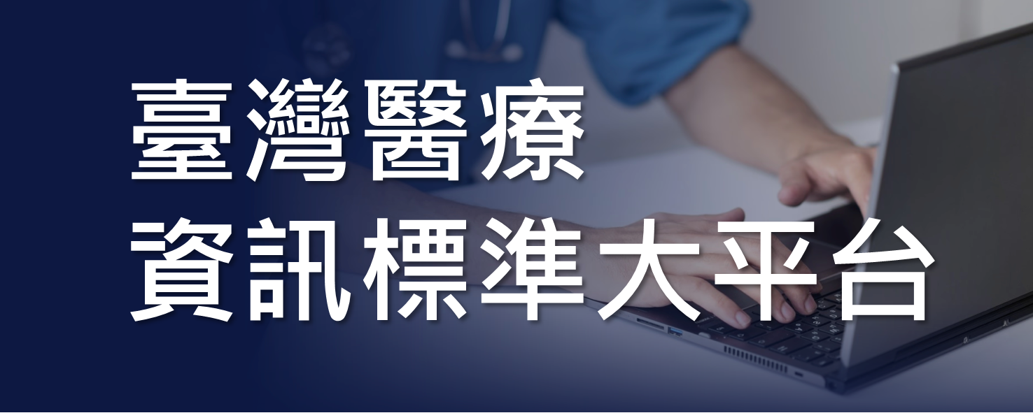 臺灣醫療資訊標準大平台Banner