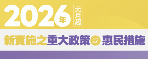 2026年元月起 新實施之重大政策或惠民措施