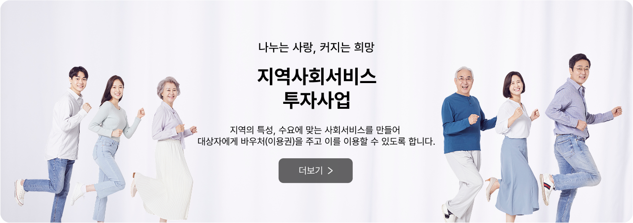 나누는 사랑, 커지는 희망 지역사회서비스 투자사업 - 지역의 특성, 수요에 맞는 사회서비스를 만들어 대상자에게 바우처(이용권)을 주고 이를 이용할 수 있도록 합니다. 더보기
